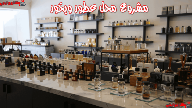 مشروع محل عطور وبخور