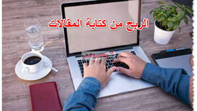 الربح من كتابة المقالات