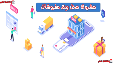 مشروع محل مفروشات