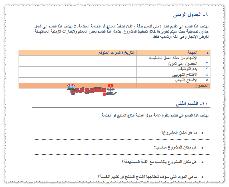 تحميل نموذج دراسة جدوى فارغ جاهز للتعبئة