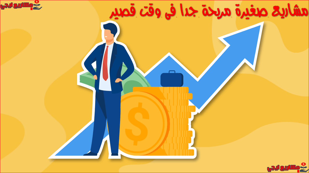 كيفية عمل مشروع مربح