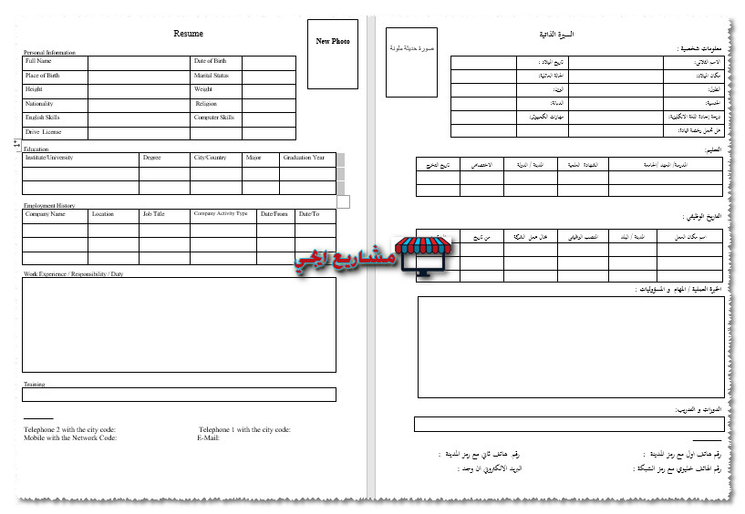 نموذج سيرة ذاتية عربي انجليزي جاهز وورد