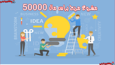 مشروع مربح براس مال 50000