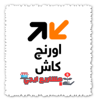 خدمة اورنج كاش