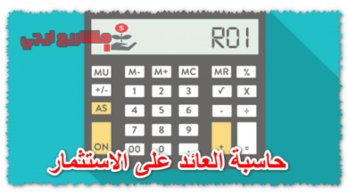 حاسبة العائد على الاستثمار