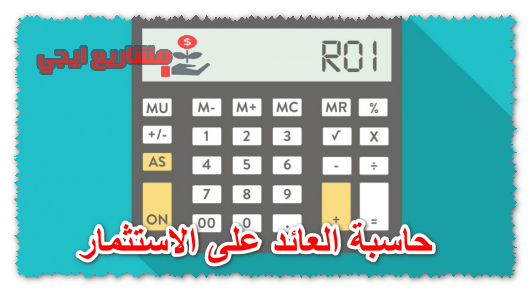 حاسبة العائد على الاستثمار