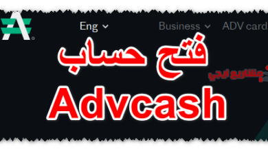 فتح حساب Advcash