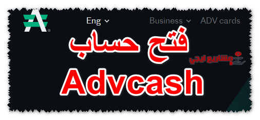 فتح حساب Advcash