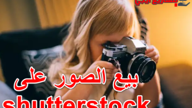 بيع الصور على shutterstock