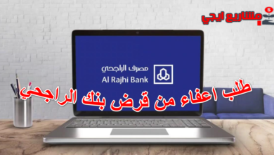 طلب اعفاء من قرض بنك الراجحي