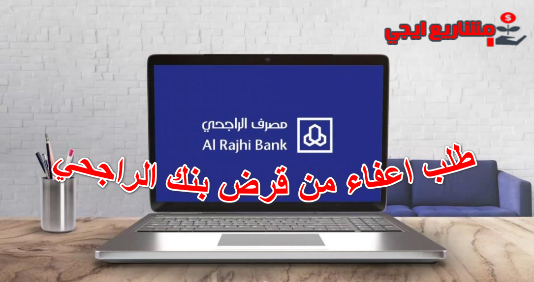 طلب اعفاء من قرض بنك الراجحي