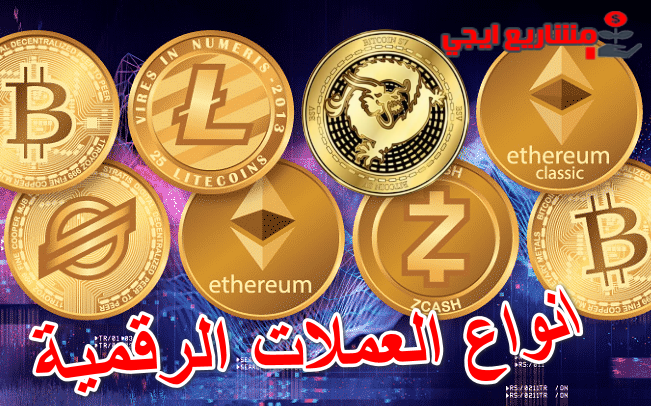 انواع العملات الرقمية