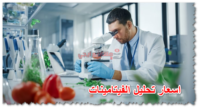 اسعار تحليل الفيتامينات