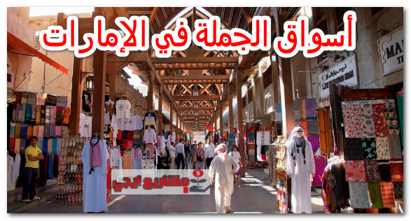 أسواق الجملة في الإمارات