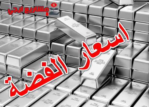 اسعار الفضة