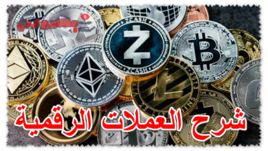 شرح العملات الرقمية