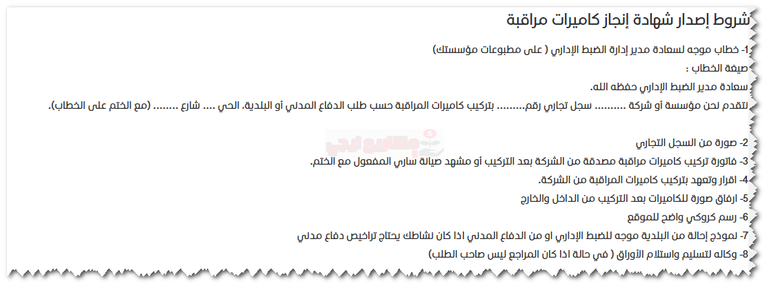 شروط إصدار شهادة إنجاز تركيب كاميرات مراقبة