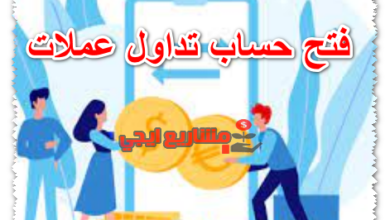 فتح حساب تداول عملات