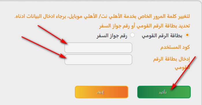 نسيت كلمة السر البنك الأهلي المصري