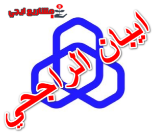 ايبان الراجحي