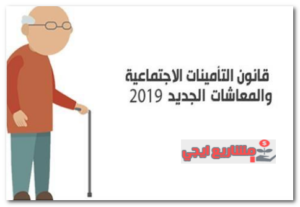 قانون التأمينات الإجتماعية والمعاشات الجديد