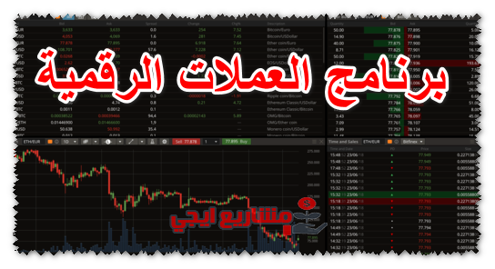 برنامج العملات الرقمية