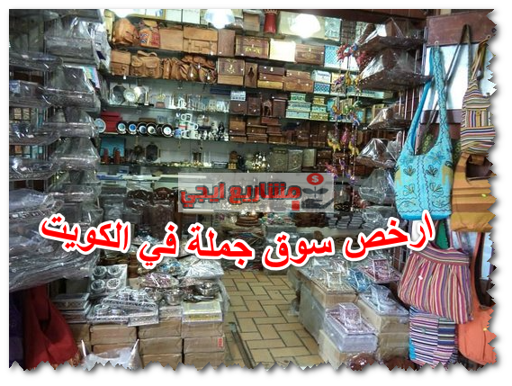 ارخص سوق جملة في الكويت