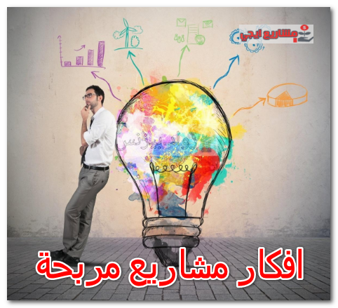 افكار مشاريع مربحة