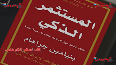 كتاب المستثمر الذكي ملخص