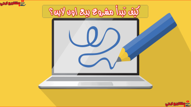 كيف تبدأ مشروع اون لاين