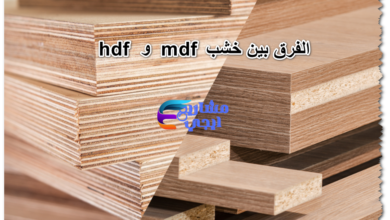 الفرق بين خشب mdf و hdf