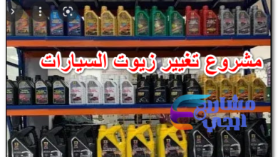 مشروع تغيير زيوت السيارات