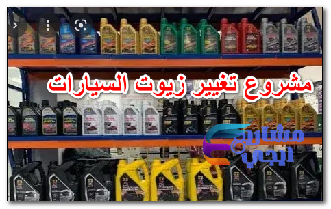 مشروع تغيير زيوت السيارات