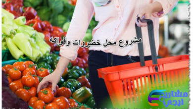 مشروع محل خضروات وفواكه