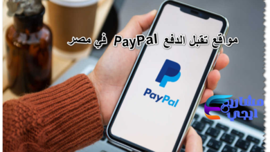 مواقع تقبل الدفع PayPal في مصر