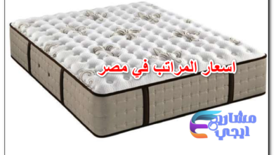 اسعار المراتب في مصر