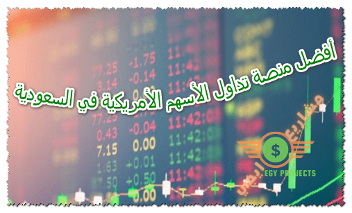 أفضل منصة تداول الأسهم الأمريكية في السعودية