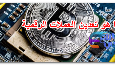 ما هو تعدين العملات الرقمية