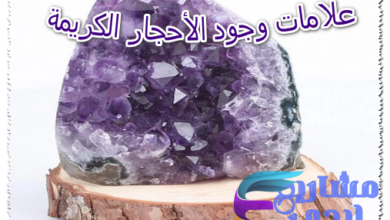 علامات وجود الأحجار الكريمة