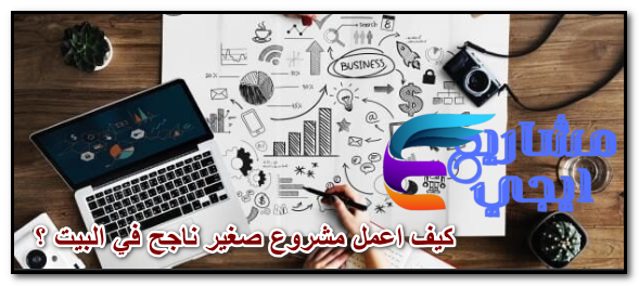 كيف اعمل مشروع صغير ناجح في المنزل | مشاريع منزلية مربحة