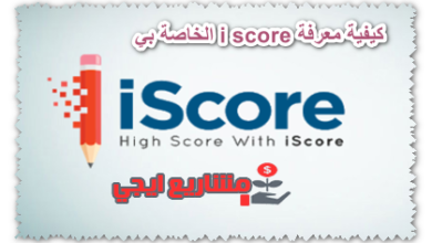 كيفية معرفة i score الخاص بي