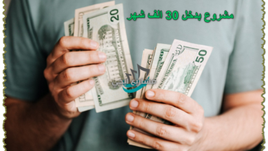 مشروع بدخل 30 الف شهريا