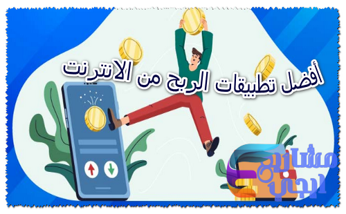 أفضل تطبيقات الربح من الانترنت