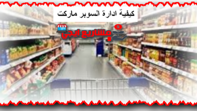 كيفية ادارة السوبر ماركت