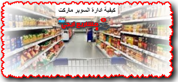 كيفية ادارة السوبر ماركت