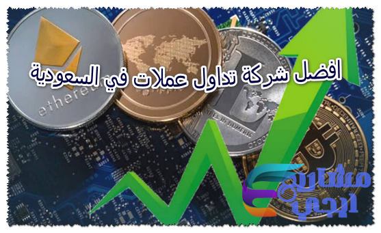 افضل شركة تداول عملات في السعودية