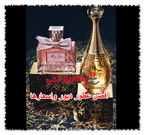 افضل عطور ديور واسعارها