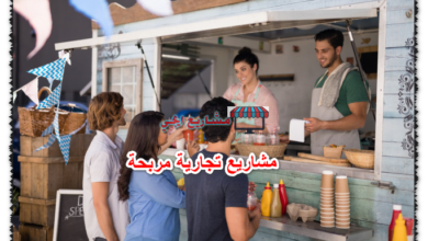 مشاريع تجارية مربحة