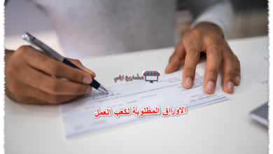 الاوراق المطلوبة لكعب العمل