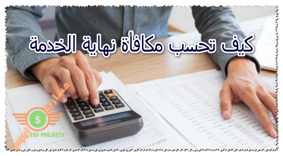 كيف تحسب مكافأة نهاية الخدمة